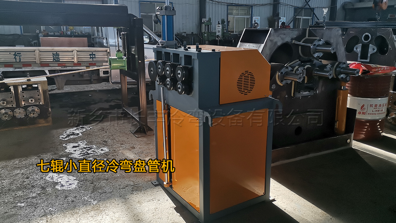 小直徑七輥冷彎盤(pán)管機(jī)