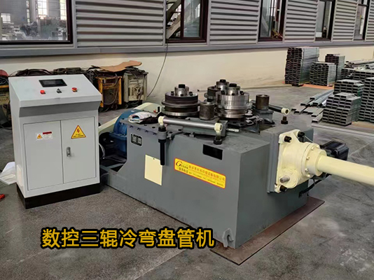 智能數(shù)控三輥冷彎機(jī)