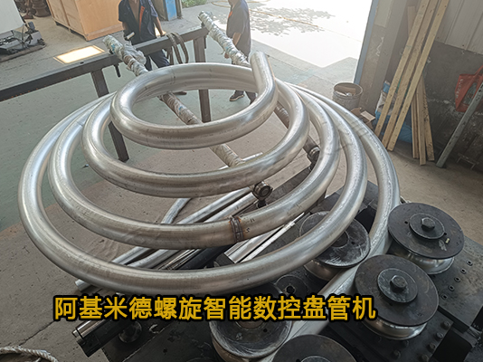 專利設(shè)備阿基米德螺旋智能盤管機