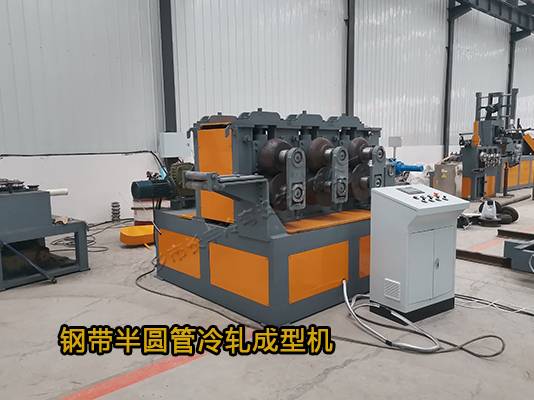 智能數(shù)控鋼帶半圓管冷彎成型機(jī)