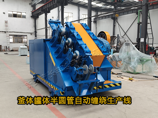 反應(yīng)釜鍋爐外壁半圓管纏繞生產(chǎn)線