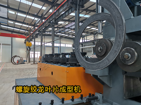 鋼帶螺旋葉片冷彎成型機(jī)