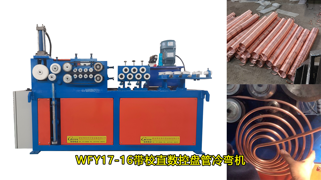 WFY17-16不銹鋼螺旋盤管機(jī)