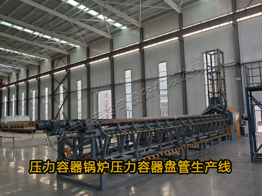 壓力容器螺旋盤管生產(chǎn)線