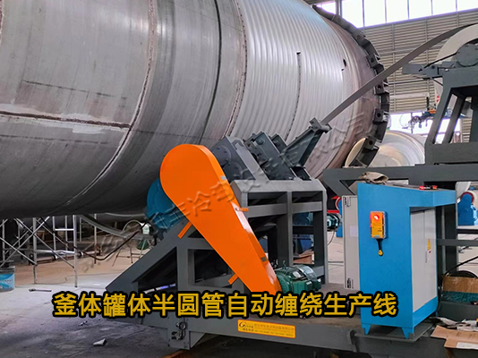 反應釜半圓管自動纏繞生產線