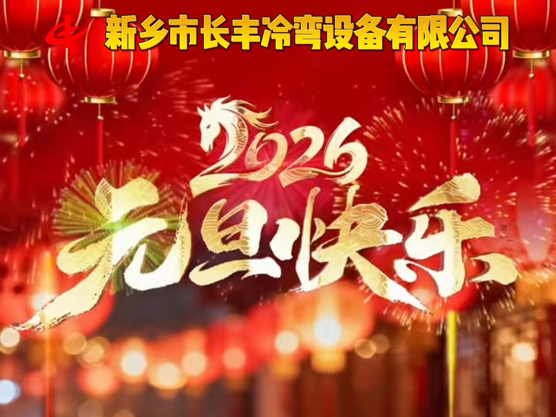 新鄉(xiāng)市長豐冷彎設(shè)備有限公司祝大家元旦快樂