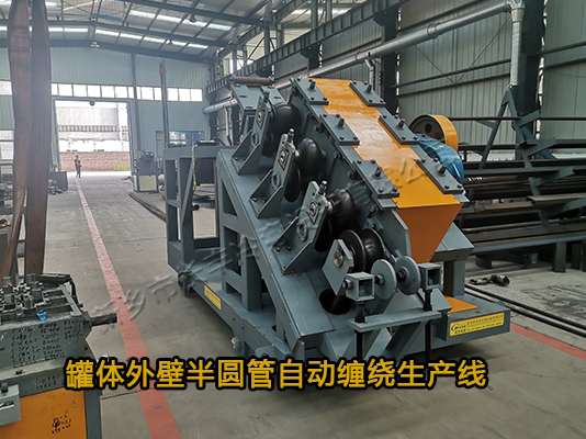 反應(yīng)釜半圓管自動(dòng)纏繞生產(chǎn)線(xiàn)