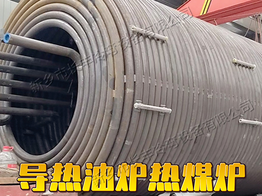 導(dǎo)熱油爐熱煤爐盤(pán)管