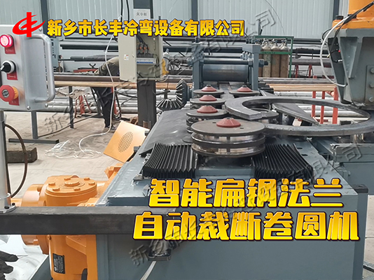 扁鋼自動(dòng)卷圓法蘭成型機(jī)